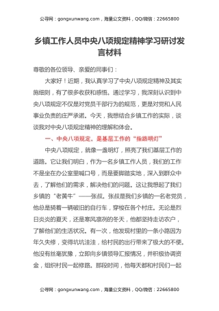 乡镇工作人员中央八项规定精神学习研讨发言材料