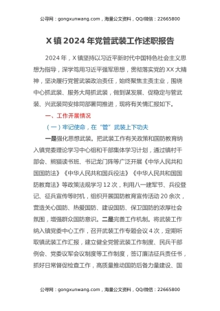 X镇2024年党管武装工作述职报告