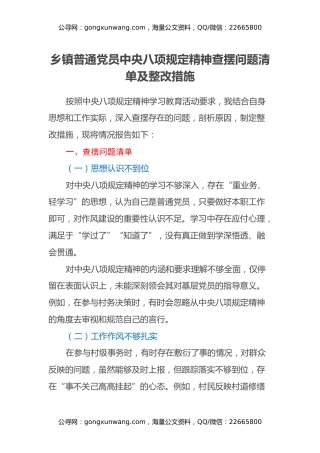 乡镇普通党员中央八项规定精神查摆问题清单及整改措施