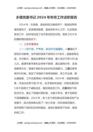 乡镇党委书记2024年年终工作述职报告