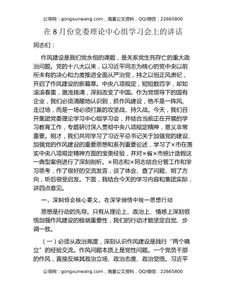 在8月份党委理论中心组学习会上的讲话