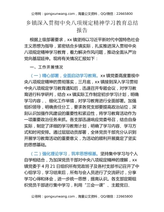 乡镇深入贯彻中央八项规定精神学习教育总结报告
