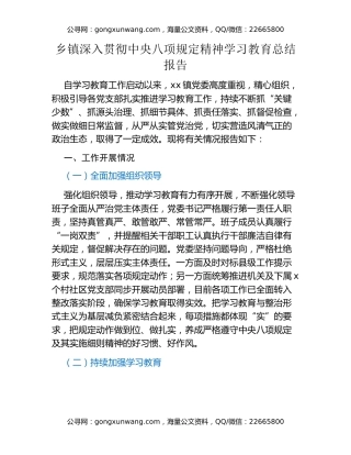 乡镇深入贯彻中央八项规定精神学习教育总结报告 (2)