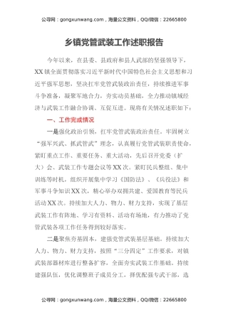 乡镇党管武装工作述职报告