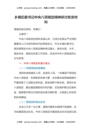 乡镇纪委书记中央八项规定精神研讨发言材料