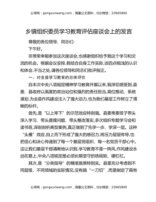 乡镇组织委员八项规定精神学习教育评估座谈会上的发言