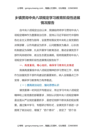 乡镇贯彻中央八项规定学习教育阶段性进展情况报告