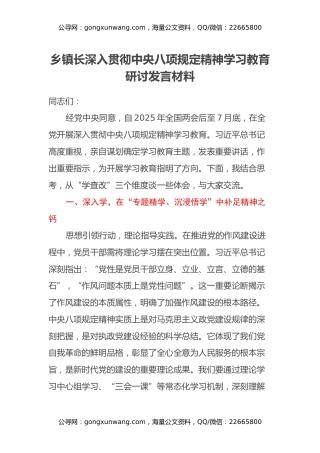 乡镇长深入贯彻中央八项规定精神学习教育研讨发言材料