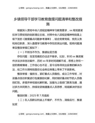 乡镇领导干部八项规定精神学习教育查摆问题清单和整改措施