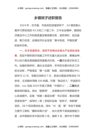 乡镇班子述职报告