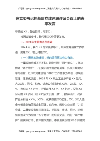 书记抓基层党建述职评议暨发言