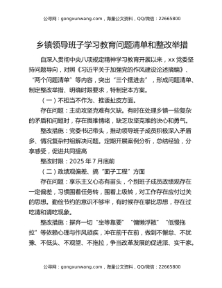 乡镇领导班子八项规定精神学习教育问题清单和整改举措