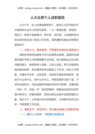 人大主席个人述职报告