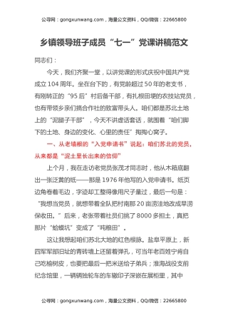 乡镇领导班子成员“七一”党课讲稿范文