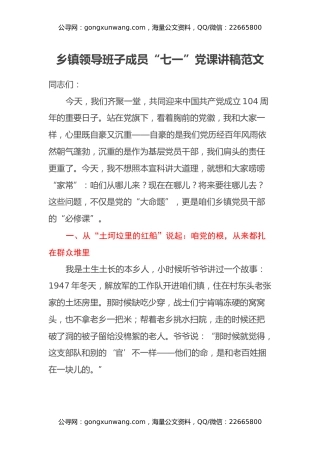 乡镇领导班子成员“七一”党课讲稿范文 (2)