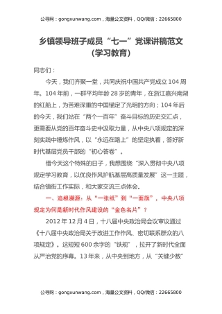 乡镇领导班子成员“七一”党课讲稿范文（深入贯彻中央八项规定学习教育）