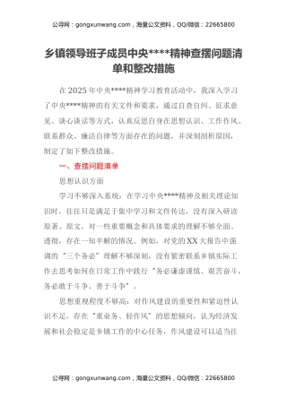 乡镇领导班子成员中央八项规定精神查摆问题清单和整改措施