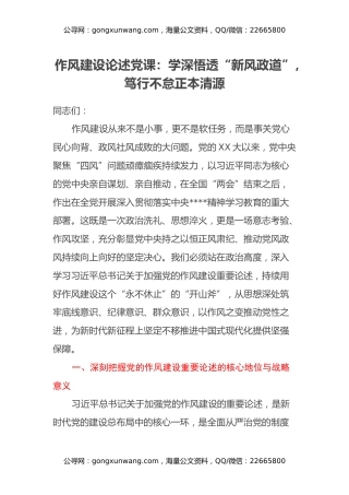 作风建设论述党课：学深悟透“新风政道”，笃行不怠正本清源