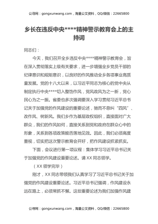 乡长在违反中央八项规定精神警示教育会上的主持词