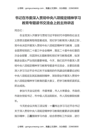 书记在市委深入贯彻中央八项规定精神学习教育专题读书交流会上的主持讲话