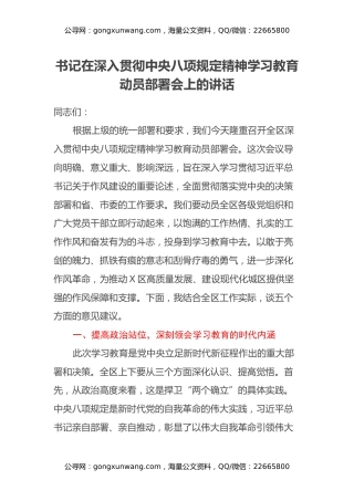 书记在深入贯彻中央八项规定精神学习教育动员部署会上的讲话（2）