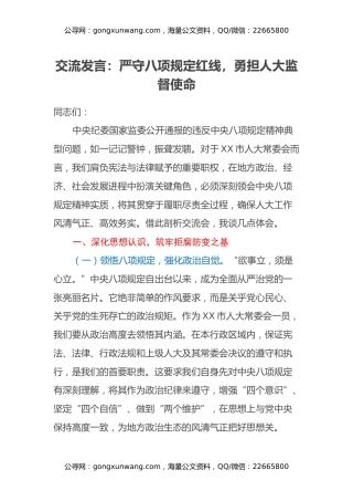 交流发言：严守八项规定红线，勇担人大监督使命