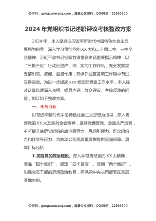 党组织书记述职评议考核整改方案