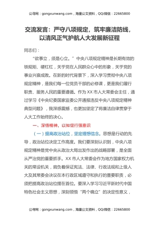 交流发言：严守八项规定，筑牢廉洁防线，以清风正气护航人大发展新征程
