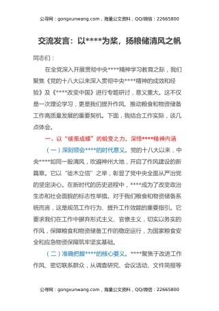 交流发言：以八项规定为桨，扬粮储清风之帆