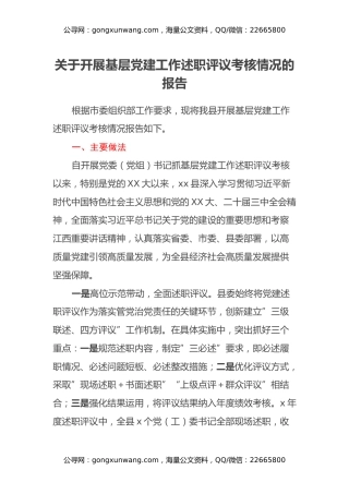 关于开展基层党建工作述职评议考核情况的报告