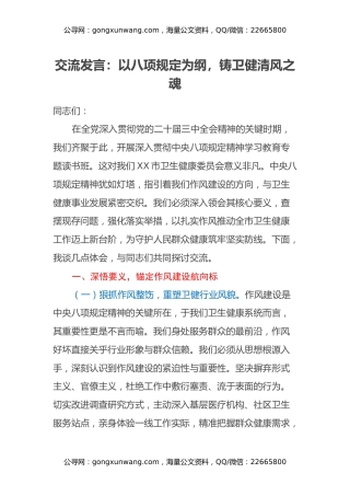 交流发言：以八项规定为纲，铸卫健清风之魂
