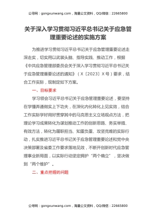 关于深入学习贯彻习近平总书记关于应急管理重要论述的实施方案