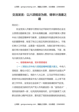 交流发言：以八项规定为纲，铸审计清廉之魂