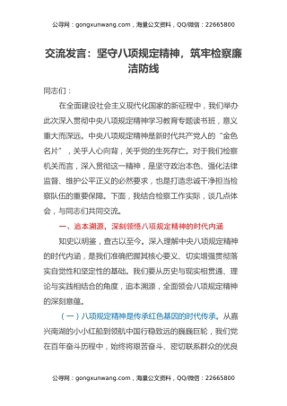 交流发言：坚守八项规定精神，筑牢检察廉洁防线