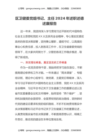 区卫健委党组书记、主任2024年述职述德述廉报告