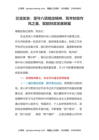 交流发言：坚守八项规定精神，筑牢财政作风之基，赋能财政发展新篇