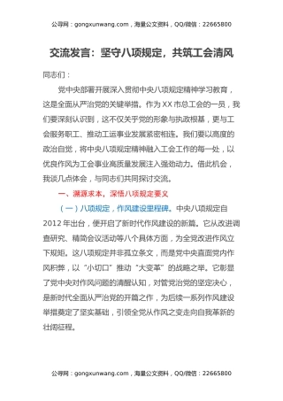 交流发言：坚守八项规定，共筑工会清风