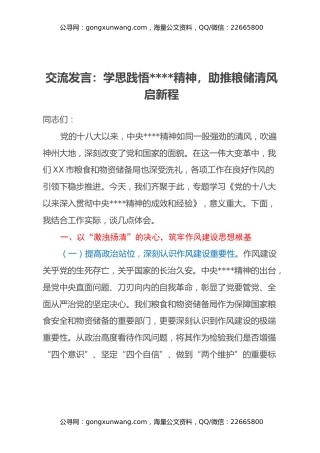 交流发言：学思践悟八项规定精神，助推粮储清风启新程