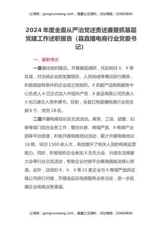 县直播电商行业党委书记2024年度全面从严治党述责述廉暨抓基层党建工作述职报告