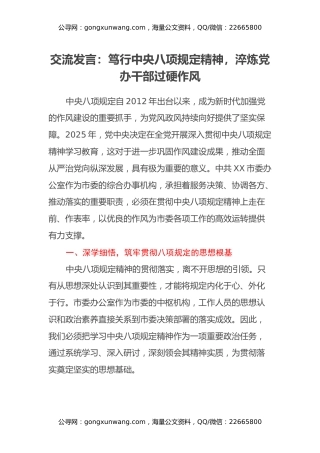 交流发言：笃行中央八项规定精神，淬炼党办干部过硬作风