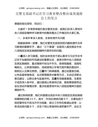 交警支部副书记在八项规定精神学习教育整改整治成效通报会上的发言