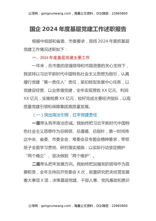 国企2024年度基层党建工作述职报告