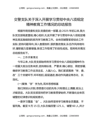 交警支队关于深入开展学习贯彻中央八项规定精神教育工作情况的总结报告