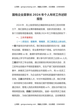 国有企业董事长2024年个人年终工作述职报告