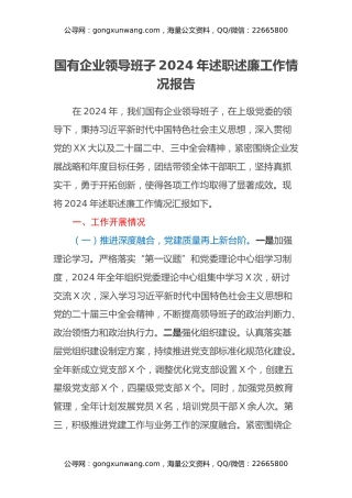 国有企业领导班子2024年述职述廉工作情况报告