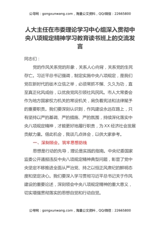 人大主任在市委理论学习中心组深入贯彻中央八项规定精神学习教育读书班上的交流发言