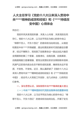 人大主任学习《党的十八大以来深入贯彻中央八项规定精神的成效和经验》和《八项规定持续改变中国》心得体会