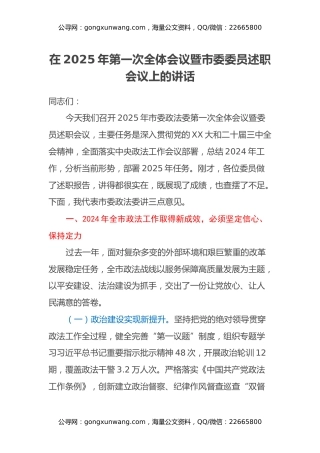 在2025年第一次全体会议暨市委委员述职会议上的讲话