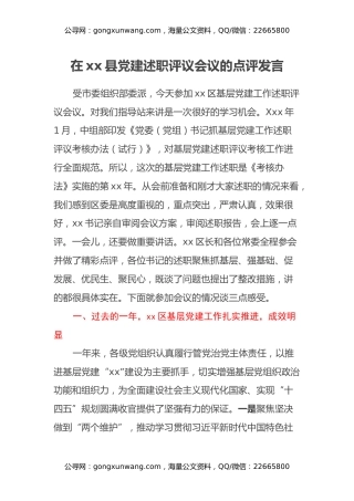 在xx县党建述职评议会议的点评发言