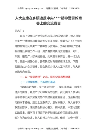 人大主席在乡镇违反中央八项规定精神警示教育会上的交流发言